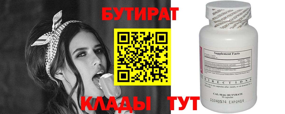 БУТИРАТ  БУТИРАТ бутандиол  Вход с VPN  Усть-Илимск 